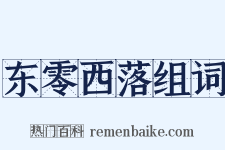 东零西落组词是什么意思的图片